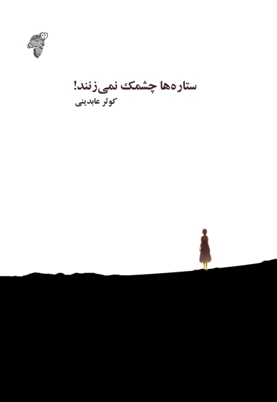 ستاره ها چشمک نمی زنند